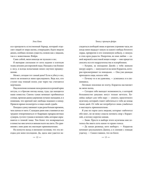 Узы магии. Танец с принцем фейри (#2)