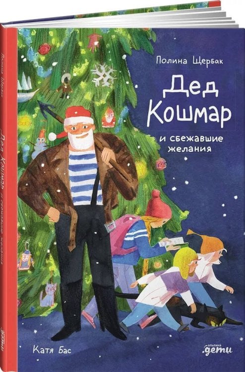 Дед Кошмар и сбежавшие желания