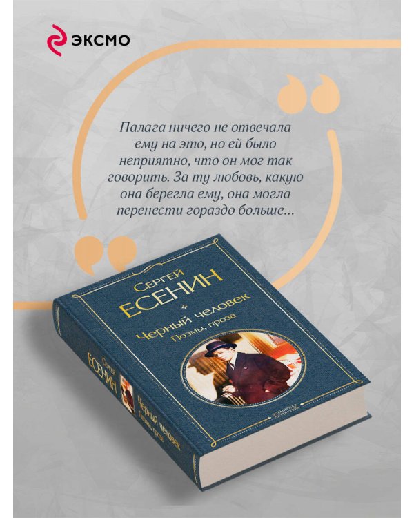 Черный человек. Поэмы, проза