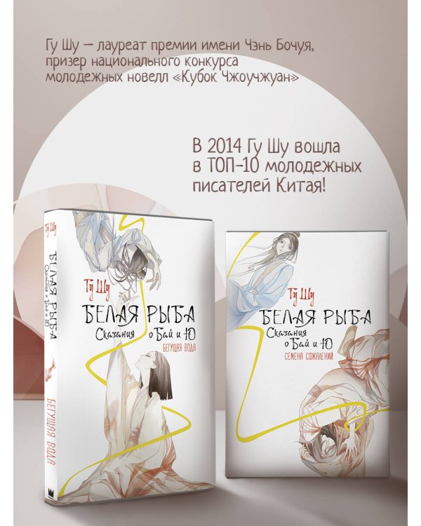 Белая рыба. Сказания о Бай и Ю. Бегущая вода (1)
