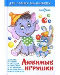 Любимые игрушки