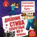 Дневник Стива. Книга 6. Секретные МУ-Утериалы