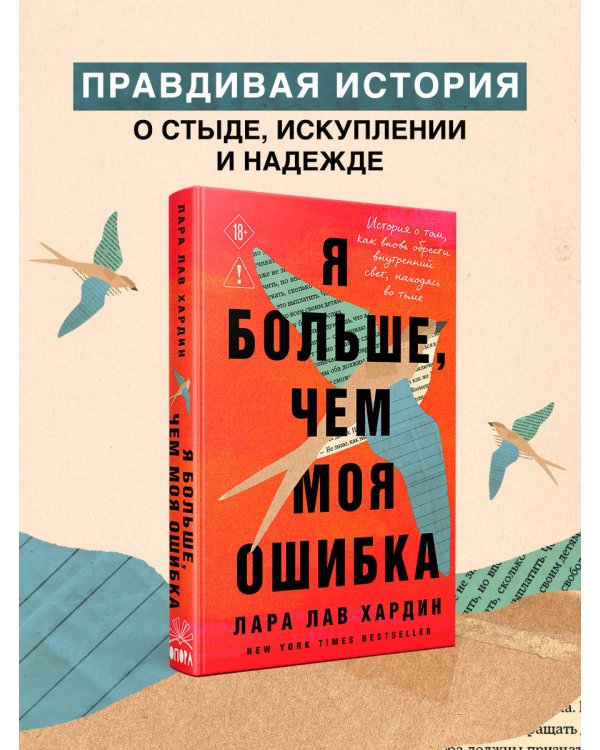 Я больше, чем моя ошибка. История о том, как вновь обрести внутренний свет, находясь во тьме
