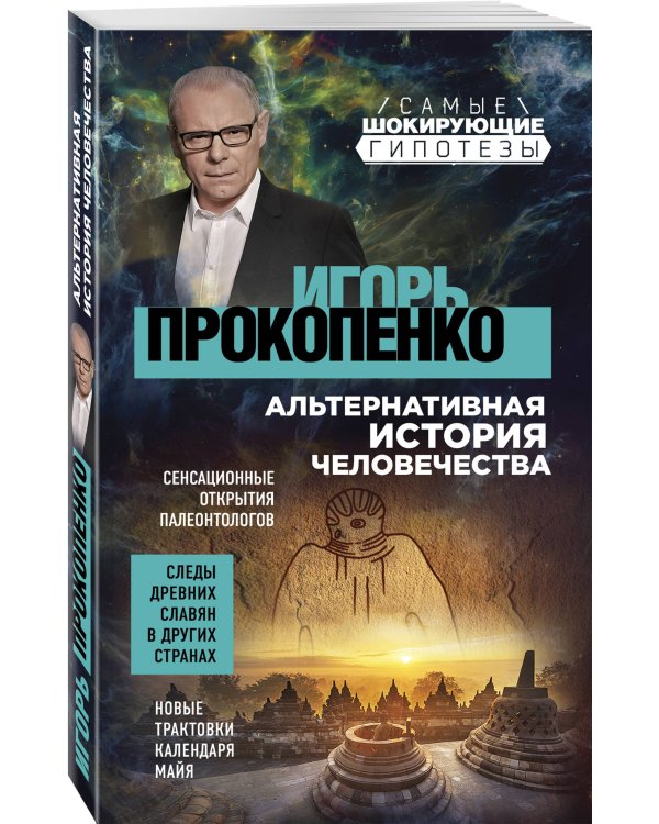 Шокирующие гипотезы истории человечества и тайных цивилизаций