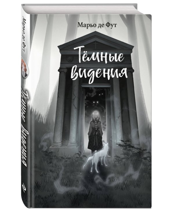 Тёмные видения