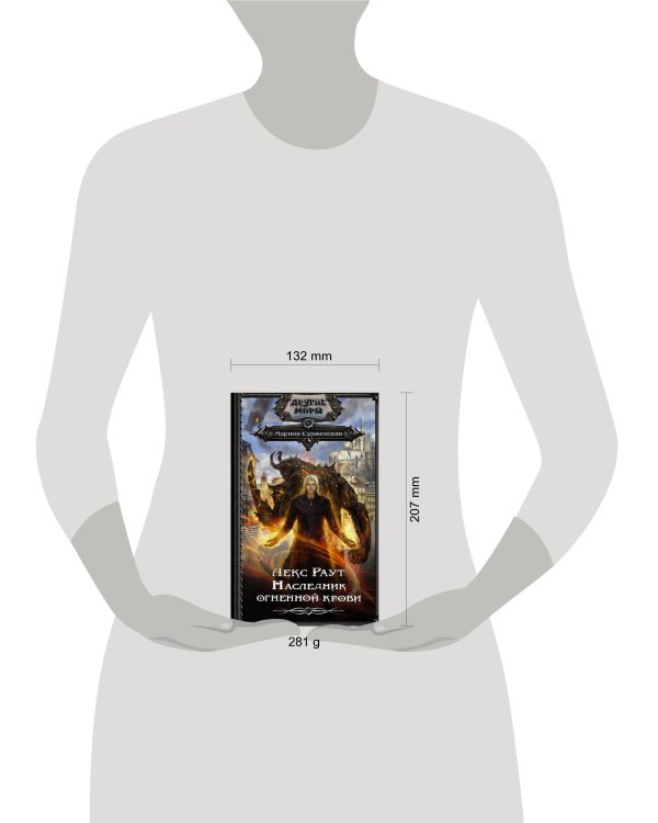 Лекс Раут. Наследник огненной крови