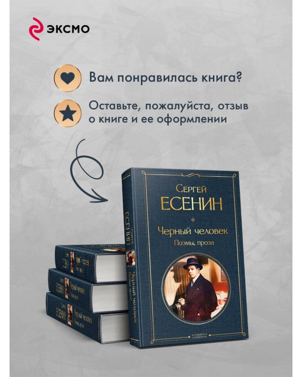 Черный человек. Поэмы, проза