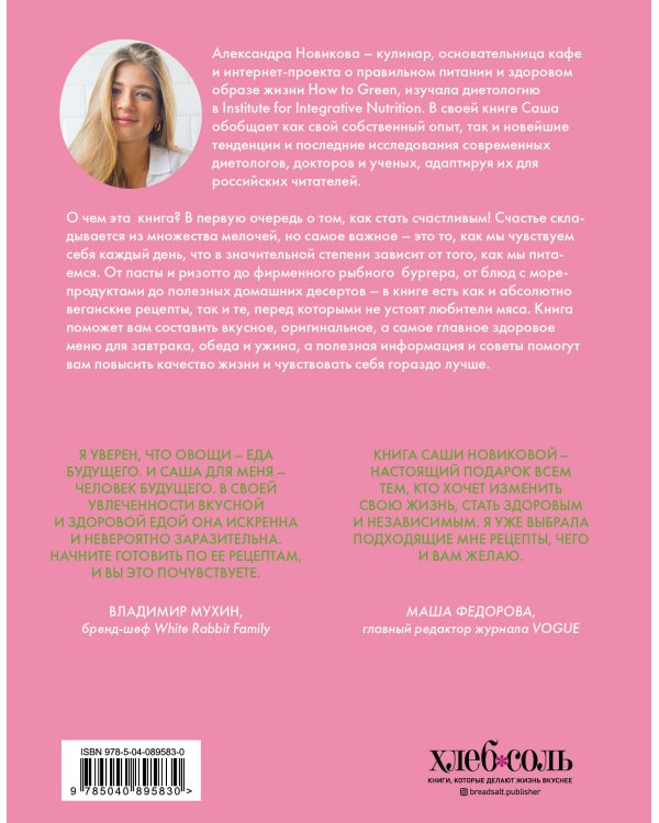 How to Green. Полезные рецепты от Саши Новиковой