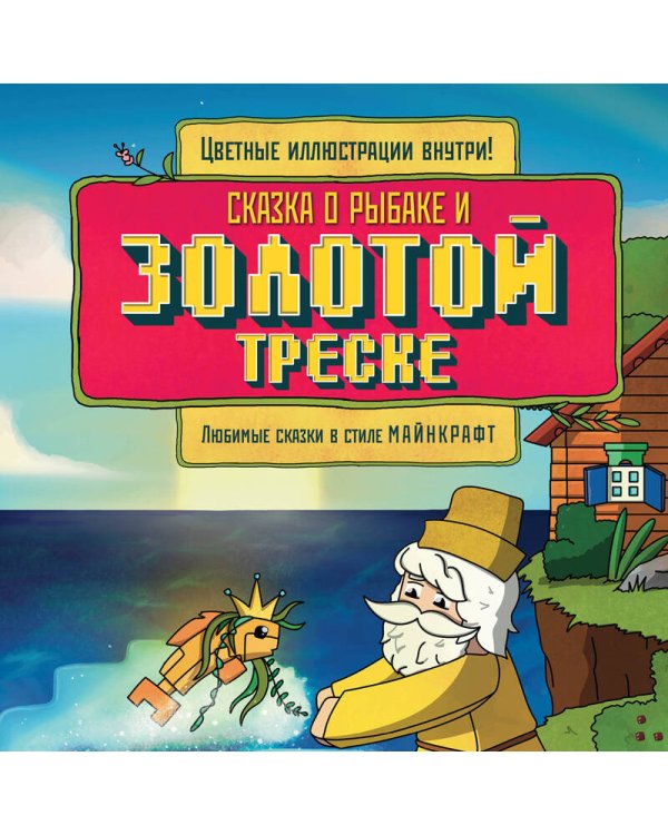 Сказка о рыбаке и золотой треске. Любимые сказки в стиле Майнкрафт