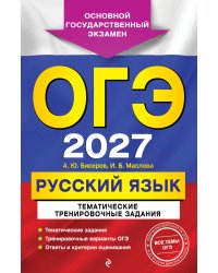ОГЭ-2027. Русский язык. Тематические тренировочные задания