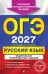 ОГЭ-2027. Русский язык. Тематические тренировочные задания