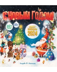 Адвент-календарь 2024. С Новым годом!
