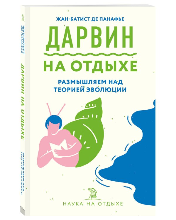 Дарвин на отдыхе. Размышляем над теорией эволюции