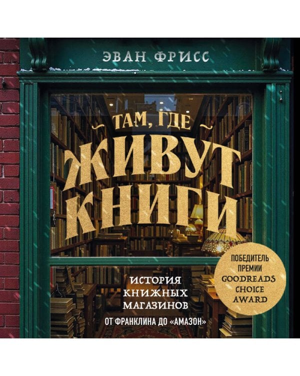 Там, где живут книги. История книжных магазинов от Франклина до "Амазон"