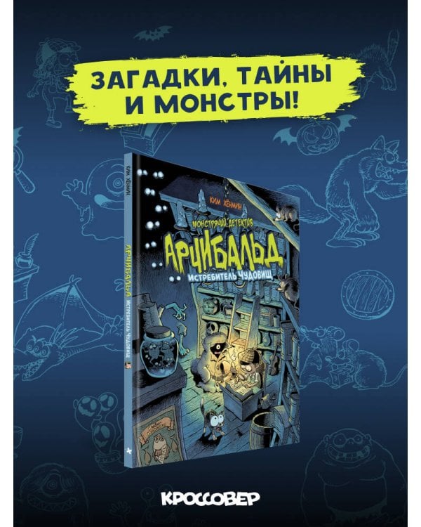 Монстрячий детектив Арчибальд. Истребитель чудовищ