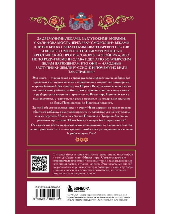 Герои и их враги в русской мифологии