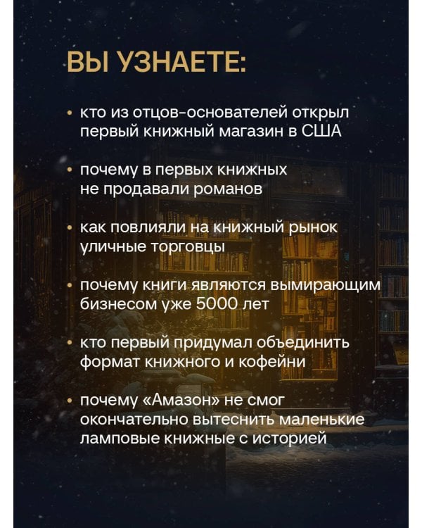Там, где живут книги. История книжных магазинов от Франклина до "Амазон"