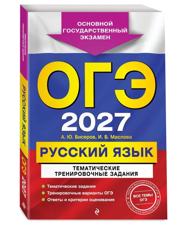 ОГЭ-2027. Русский язык. Тематические тренировочные задания
