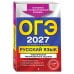 ОГЭ-2027. Русский язык. Тематические тренировочные задания