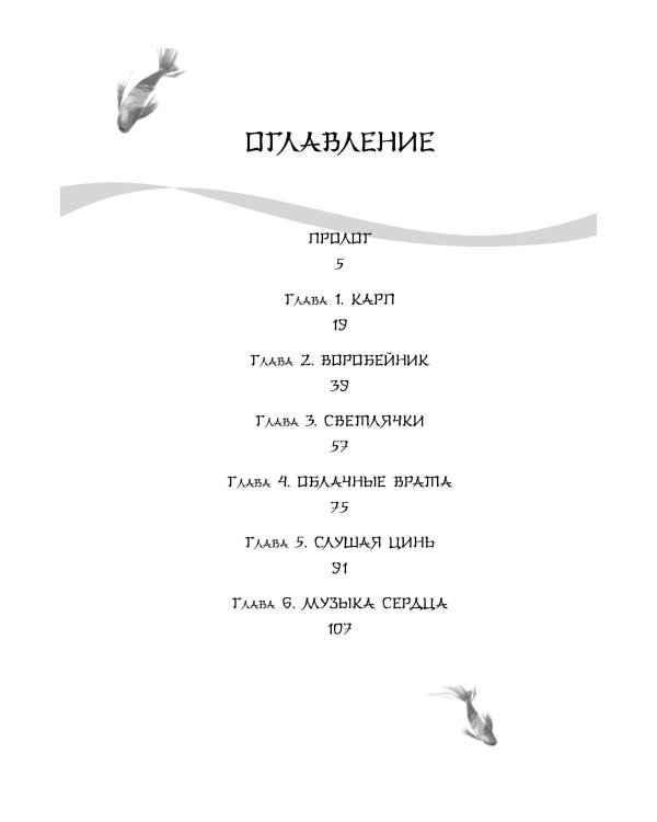 Белая рыба. Сказания о Бай и Ю. Бегущая вода (1)