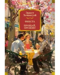 Фиеста. Прощай, оружие!