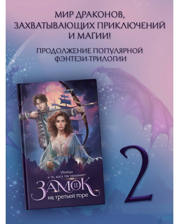Замок на третьей горе. Книга 2. Убийцы и те, кого так называют
