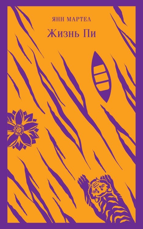 Магистраль. Главный тренд Жизнь Пи