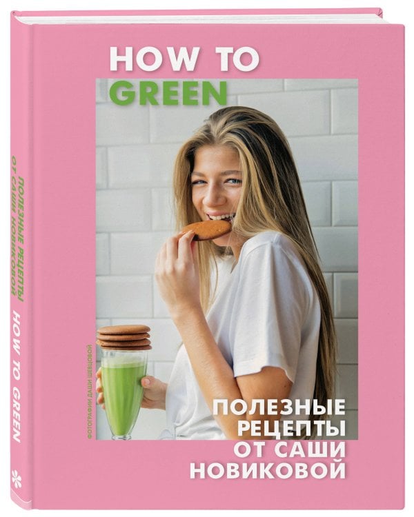 How to Green. Полезные рецепты от Саши Новиковой