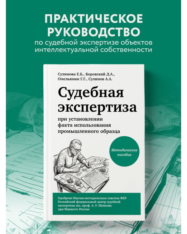 Дополнительное изображение книги «Судебная экспертиза при установлении факта использования промышленного образца»