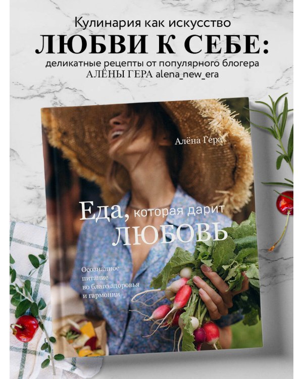 Еда, которая дарит любовь. Осознанное питание во благо здоровья и гармонии