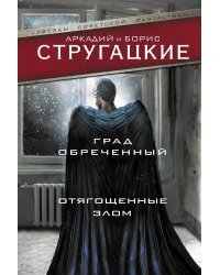 Град обреченный. Отягощенные злом
