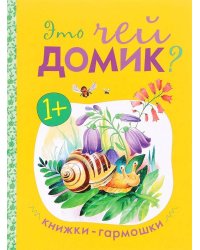 Книжки-гармошки. Это чей домик?