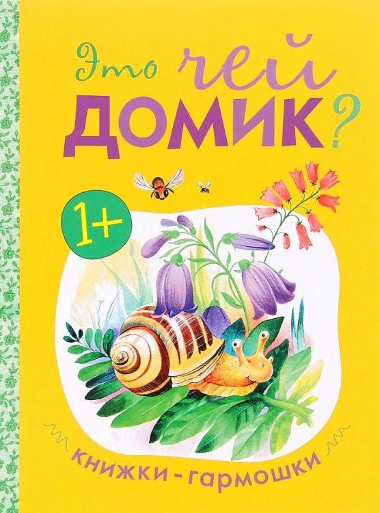 Книжки-гармошки. Это чей домик?