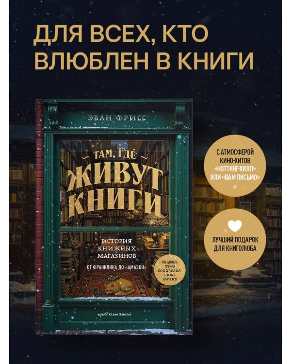 Там, где живут книги. История книжных магазинов от Франклина до "Амазон"