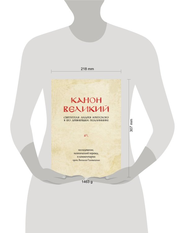 КАНОН ВЕЛИКИЙ свт. Андрея Критского в его древнейшем подлиннике: исследование, поэтический перевод и комментарии прот. Виталия Головатенко