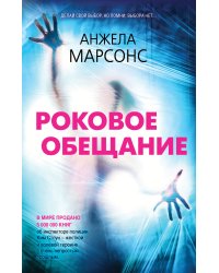 Роковое обещание