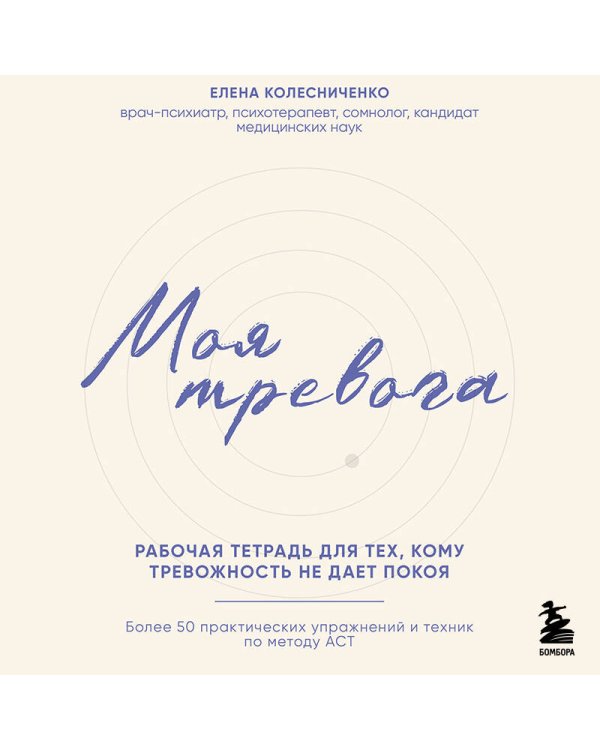 Моя тревога. Рабочая тетрадь для тех, кому тревожность не дает покоя