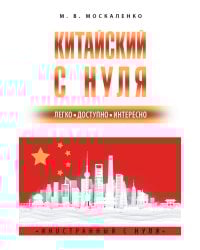 Китайский с нуля