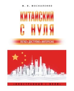 Китайский с нуля