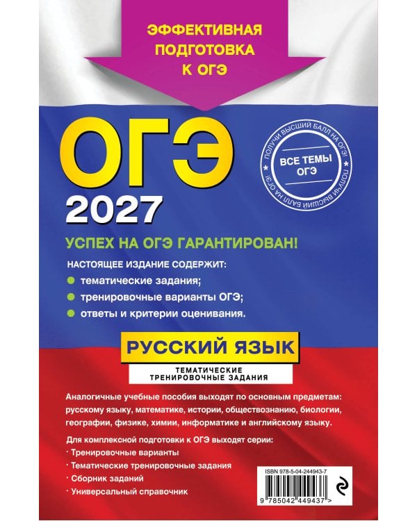 ОГЭ-2027. Русский язык. Тематические тренировочные задания