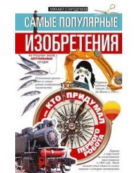 Самые популярные изобретения из прошлых веков, актуальные сегодня, или Кто придумал первого робота