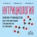 Настольный медицинский справочник Нутрициология. Полное руководство для практикующих специалистов по питанию.
