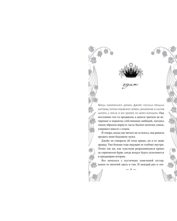 Узы магии. Танец с принцем фейри (#2)