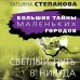 Большие тайны маленьких городов Светлый путь в никуда