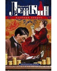 Хлебный вопрос. Юмористические рассказы