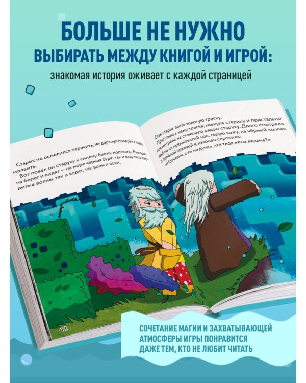 Сказка о рыбаке и золотой треске. Любимые сказки в стиле Майнкрафт