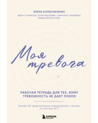 Моя тревога. Рабочая тетрадь для тех, кому тревожность не дает покоя