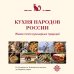 Кухня народов России. Живое тепло кулинарных традиций