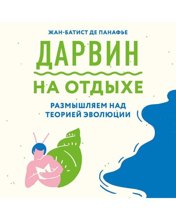 Дарвин на отдыхе. Размышляем над теорией эволюции