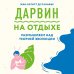 Наука на отдыхе Дарвин на отдыхе: размышляем над теорией эволюции
